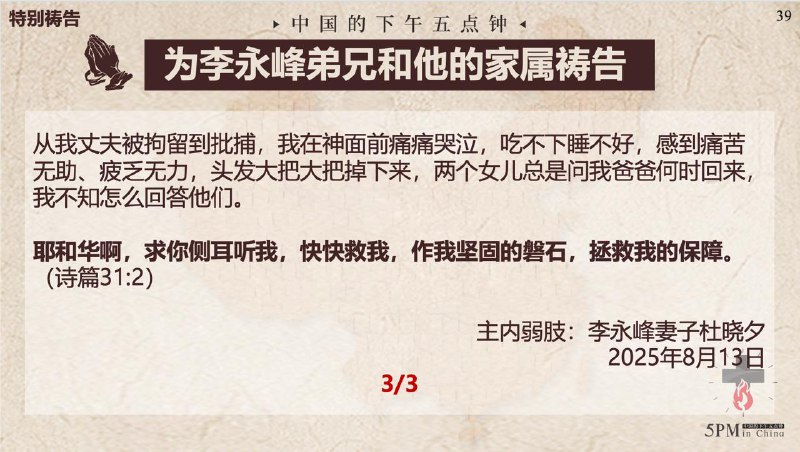 20250814国度祷告会，为黄益梓牧师、李永峰弟兄及家属祷告