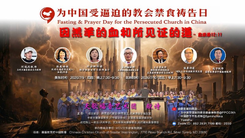 欢迎参加华盛顿“为中国受逼迫教会禁食祷告会”一、时间：北京时间7月10日周五上午7:30-9:30二、Zoom会议：房间86228317199，密码2030三、Youtube直播：中国的下午五点钟，为中国受逼迫的教会禁食祷告日，Yueshu四：主题：1、中国受逼迫教会见证分享2、海外牧者眼中的受逼迫的中国家庭教会3、中国受逼迫的教会带给海外华人教会的属灵益处