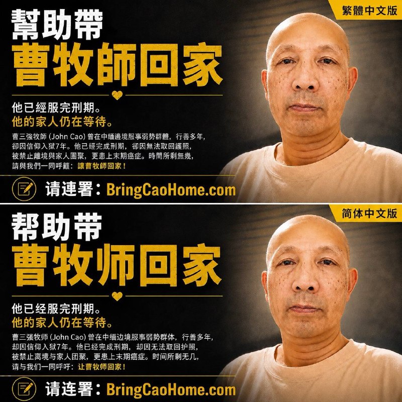 请帮助曹三强牧师回家！