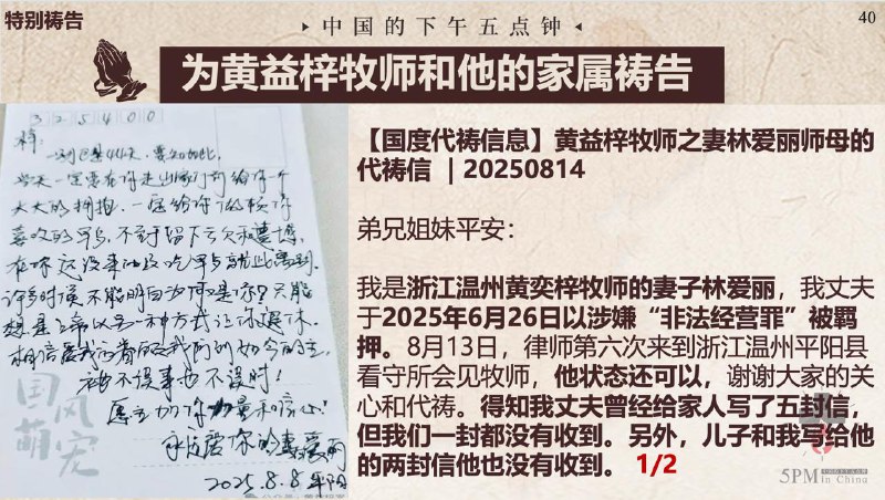 20250814国度祷告会，为黄益梓牧师、李永峰弟兄及家属祷告