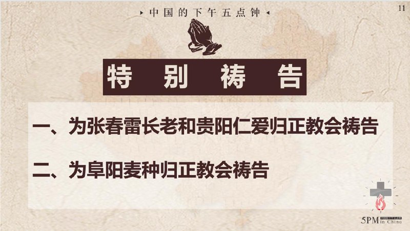20250702国度祷告会：1.为张春雷长老和贵阳仁爱归正教会祷告 2.为安徽阜阳麦种归正教会祷告20250702国度祷告会：1.为张春雷长老和贵阳仁爱归正教会祷告 2.为安徽阜阳麦种归正教会祷告