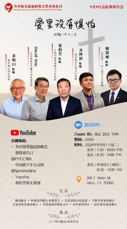 欢迎Zoom或Youtube参加北京时间今天（9月10日周四）上午8:30-11:00在达拉斯举办的每月9日为中国受逼迫教会祷告会——爱里没有惧怕