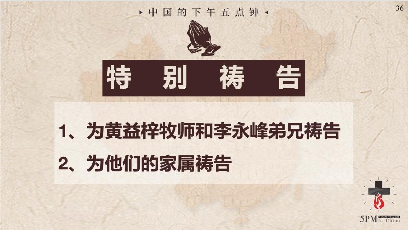 20250814国度祷告会，为黄益梓牧师、李永峰弟兄及家属祷告