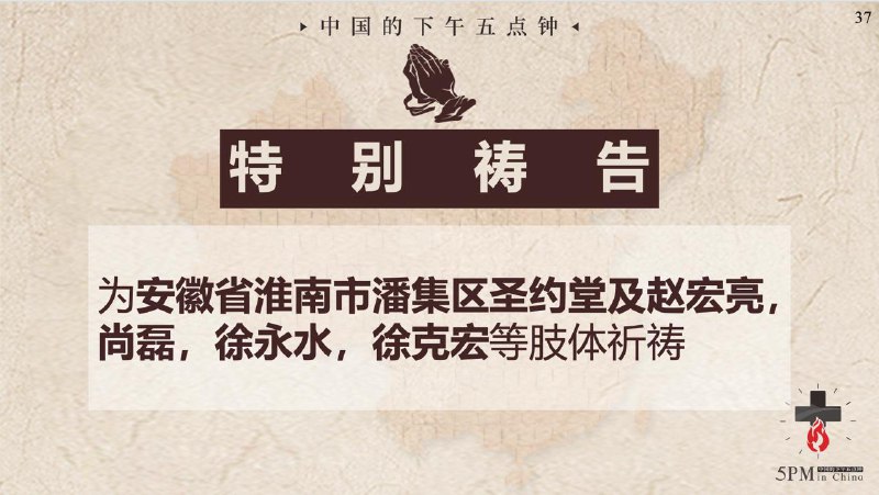 20250826国度祷告会，为安徽省淮南市潘集区圣约堂教会及被羁押的肢体祷告