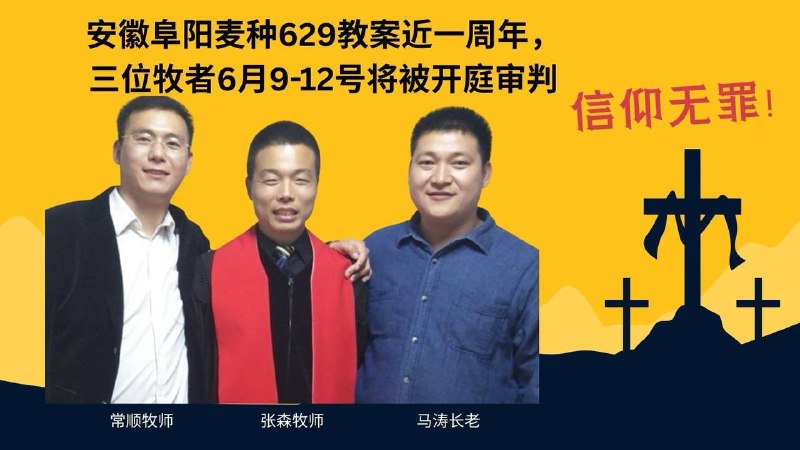 安徽阜阳麦种归正教会教案简介2026年6月9日至10日，安徽阜阳麦种归正教会案在阜阳市颍州区法院开庭审理