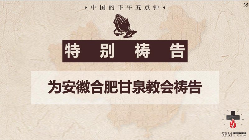 20250821国度祷告会，为安徽合肥甘泉教会祷告