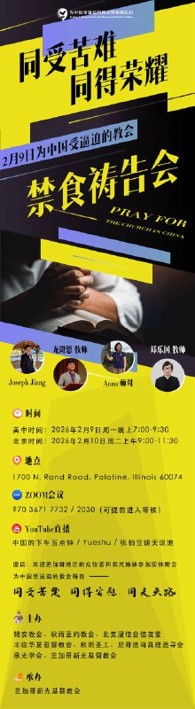 北京时间2月10日上午9:00-11:30，欢迎通过Zoom会议方式，参加在美国芝加哥实体举行的“为中国受逼迫的教会禁食祷告会”