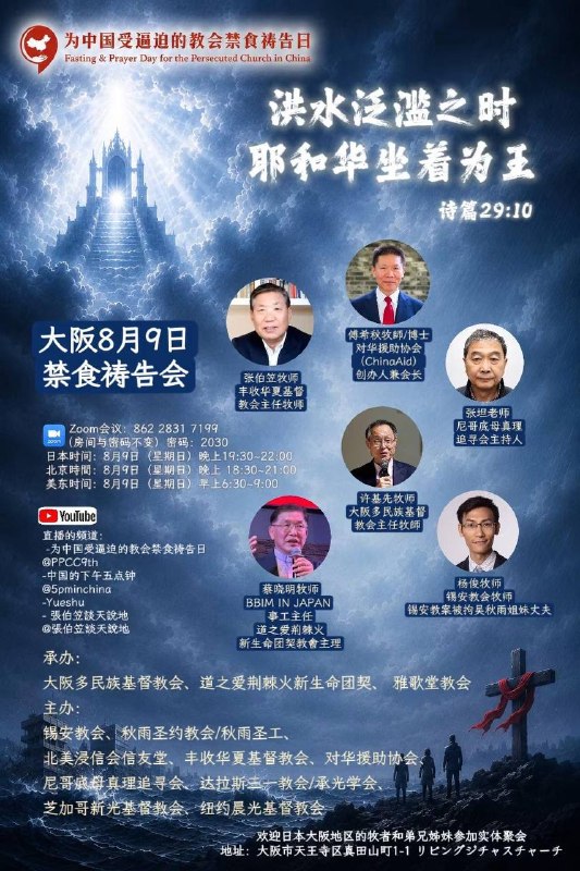欢迎参加：8月9日日本大阪为中国受逼迫教会禁食祷告会北京时间：8月9日晚上6:30-9:00Zoom会议：房间86228317199密码2030