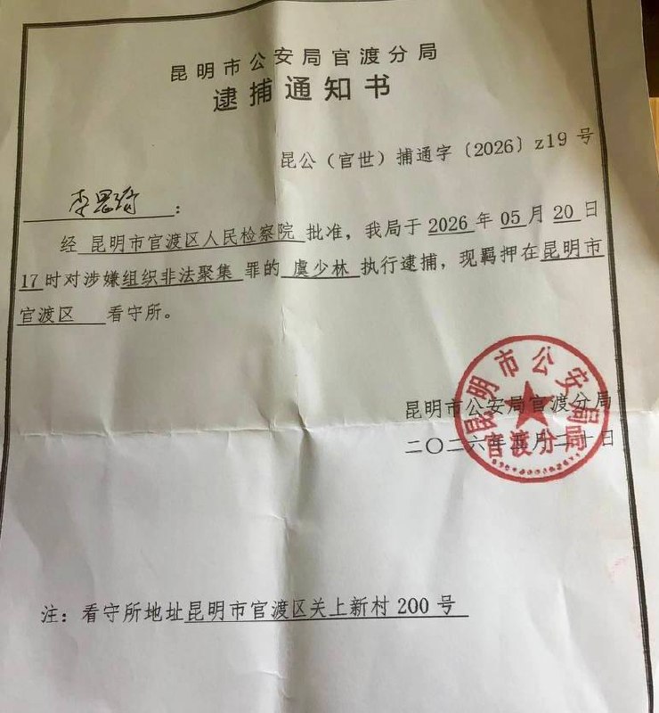 云南昆明世纪新城教会恳请代祷         2026年4月12日，昆明世纪新城教会在主日聚会时被冲击，当局拘留了虞少林传道、李勤弟兄和罗平弟兄