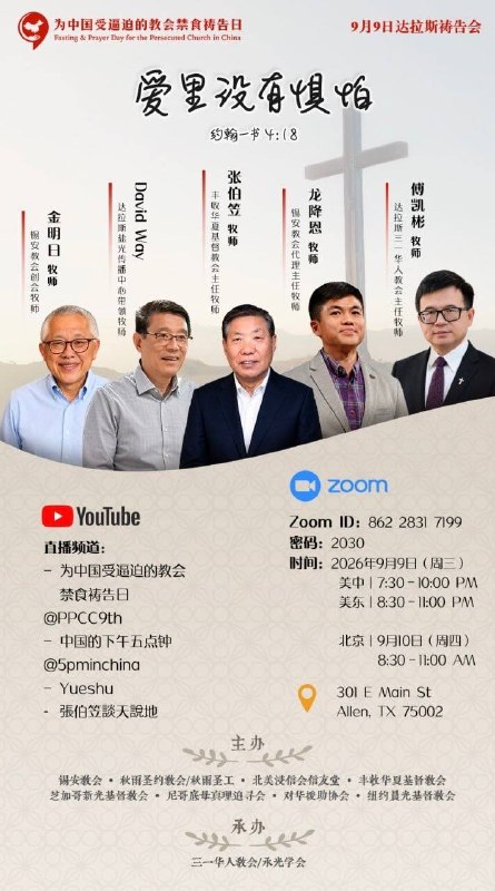 欢迎参加达拉斯“为中国受逼迫教会禁食祷告会”一、时间：北京时间9月10日周四上午8:30-11:30二、Zoom会议：房间86228317199，密码2030三、Youtube直播：中国的下午五点钟，为中国受逼迫的教会禁食祷告日，Yueshu，张伯笠谈天说地四：主题：1、中国受逼迫教会情况更新与见证分享2、海外华人教会为什么要为中国受逼迫的教会公开祷告