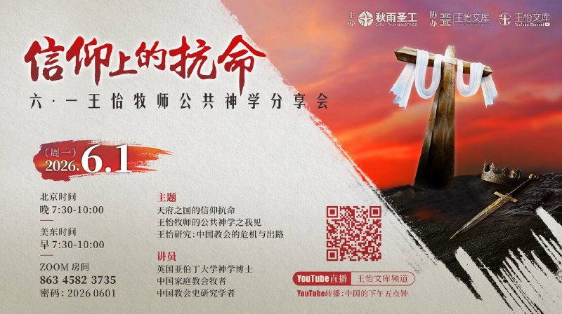 信仰上的抗命——6.1 王怡牧师公共神学分享会（2026）- - - - - - - - - - - - - - - -秋雨圣约教会为什么会发生第二次教案？王怡文库网站为什么会被恶意攻击？王怡牧师的公共神学为今天的中国家庭教会提供了什么属灵益处？继《看得见的山上之城——2025年6.1王怡牧师公共神学分享会》之后，秋雨圣工和王怡文库再次组织海内外的学者和牧者，通过展现王怡牧师公共神学研究的最新成果，来回答以上的问题