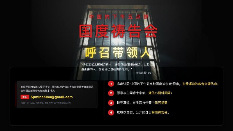 中国的下午五点钟国度祷告户呼召带领人——无论你是传道人还是平信徒，无论你是弟兄还是姊妹，只要你有感动，符合条件，请与你认识的带领人直接联系，或者将你的基本信息发送到邮箱5pminchina@gmail.com中国的下午五点钟国度祷告户呼召带领人——无论你是传道人还是平信徒，无论你是弟兄还是姊妹，只要你有感动，符合条件，请与你认识的带领人直接联系，或者将你的基本信息发送到邮箱5pminchina@gmail.com