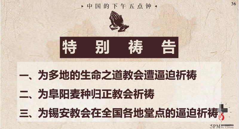 20250805国度祷告会，特别祷告：为多地的生命之道教会祷告；为阜阳麦种归正教会祷告；为锡安教会各地的堂点祷告