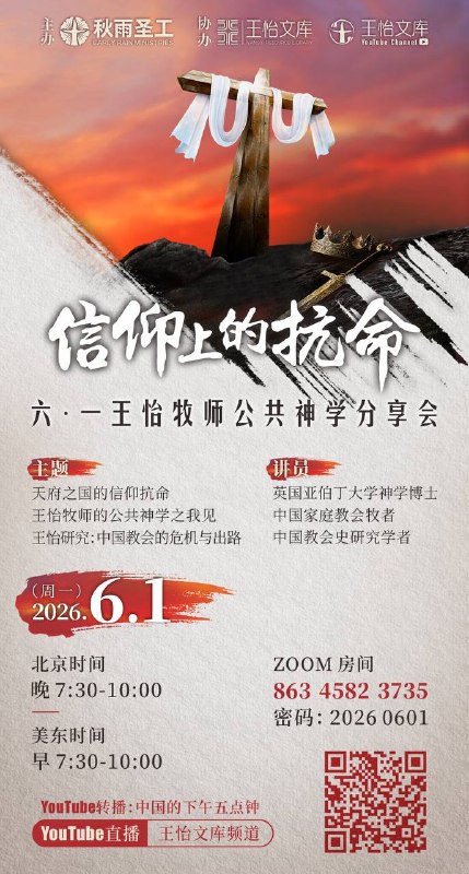 信仰上的抗命——6.1 王怡牧师公共神学分享会（2026）- - - - - - - - - - - - - - - -秋雨圣约教会为什么会发生第二次教案？王怡文库网站为什么会被恶意攻击？王怡牧师的公共神学为今天的中国家庭教会提供了什么属灵益处？继《看得见的山上之城——2025年6.1王怡牧师公共神学分享会》之后，秋雨圣工和王怡文库再次组织海内外的学者和牧者，通过展现王怡牧师公共神学研究的最新成果，来回答以上的问题