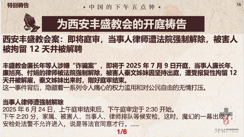 20250708国度祷告会，为西安丰盛教会明天的开庭祷告