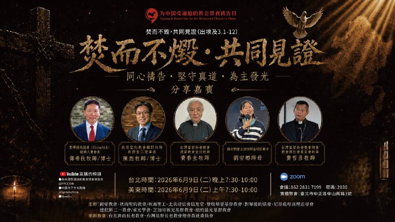 一间拥有130年历史，一路陪伴2.28群体的台湾长老教会，承办6月9日台北“为中国受逼迫的教会禁食祷告会”