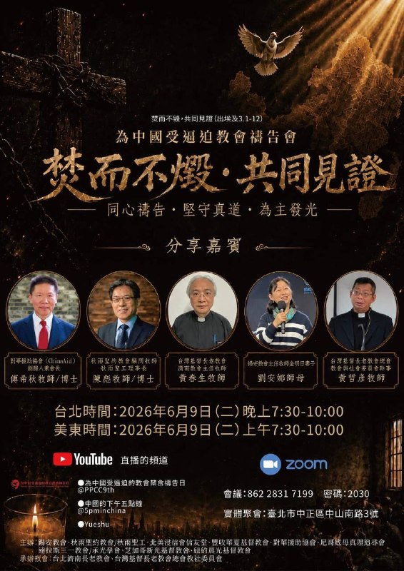 北京时间：                 6月9日星期二                 晚上7:30-10:00Zoom会议：房间：86228317199密码：2030Youtube直播：中国的下午五点钟