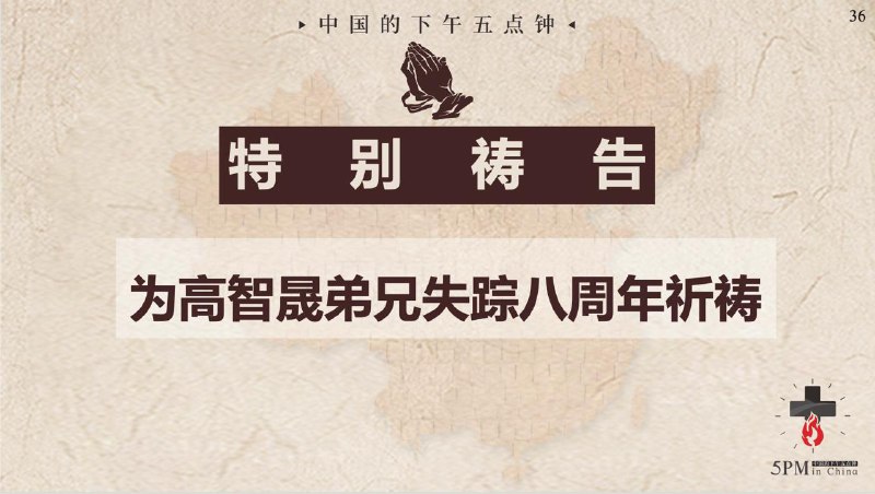20250819国度祷告会，为高智晟弟兄失踪八周年祷告