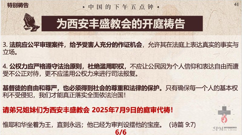 20250708国度祷告会，为西安丰盛教会明天的开庭祷告