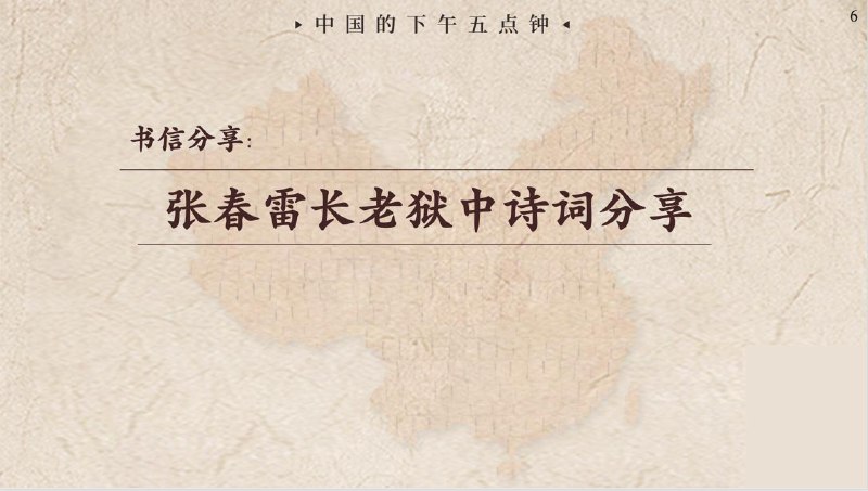 20250702国度祷告会，张春雷长老狱中诗词分享