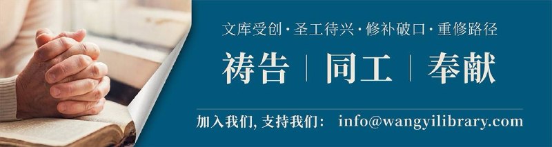 重建中的王怡文库wangyilibrary.comwangyiwenku.com 需要你的祷告、同工、奉献