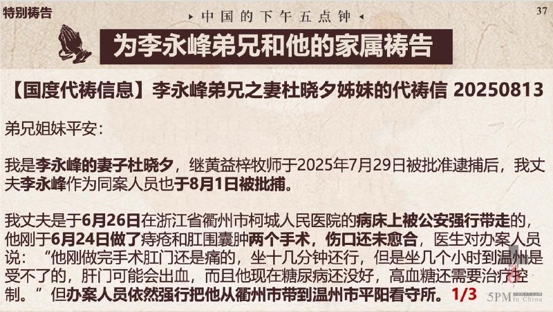 20250814国度祷告会，为黄益梓牧师、李永峰弟兄及家属祷告