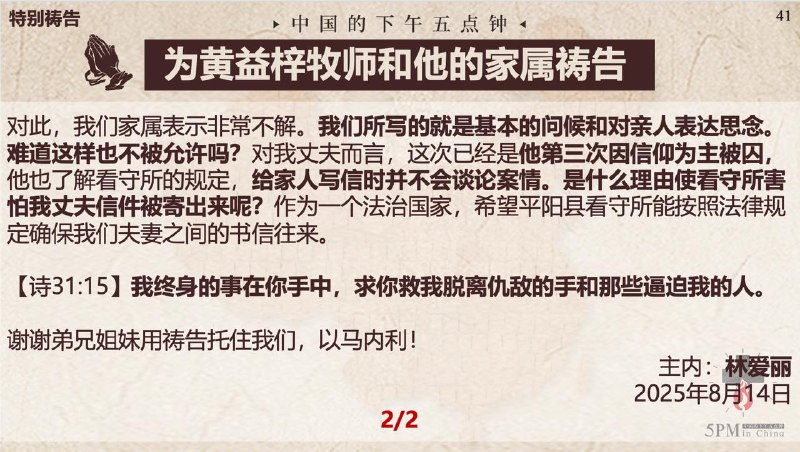 20250814国度祷告会，为黄益梓牧师、李永峰弟兄及家属祷告