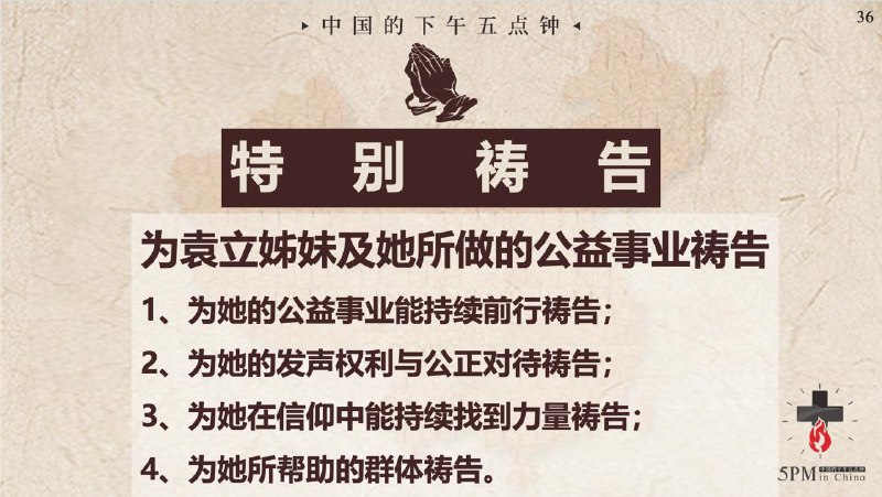 20250812国度祷告会，为袁立姊妹及她所做的公益事业祷告！20250812国度祷告会，为袁立姊妹及她所做的公益事业祷告！