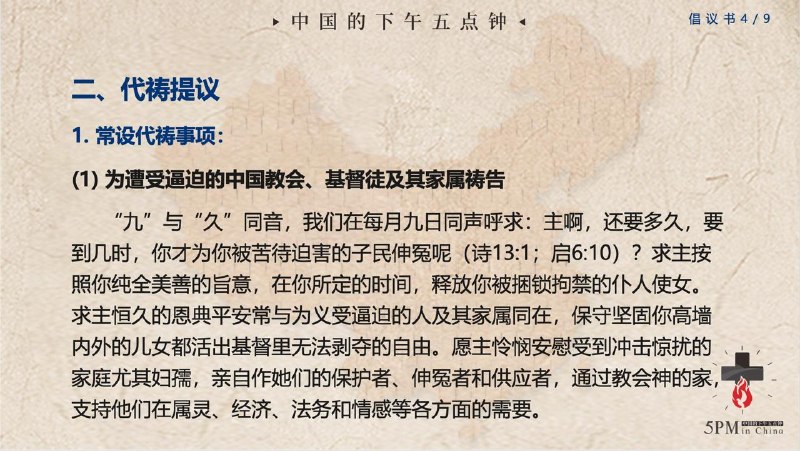 20251210国度祷告会：为设立1月9日为“中国信仰自由日”、暨每月9日为“为中国受逼迫教会禁食祷告日”祷告