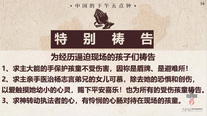 20251126国度祷告会：为经历逼迫现场的孩子们祷告