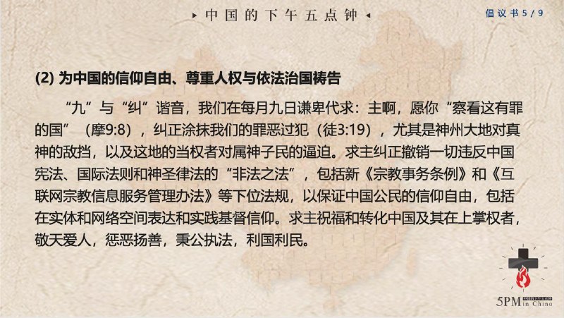 20251210国度祷告会：为设立1月9日为“中国信仰自由日”、暨每月9日为“为中国受逼迫教会禁食祷告日”祷告