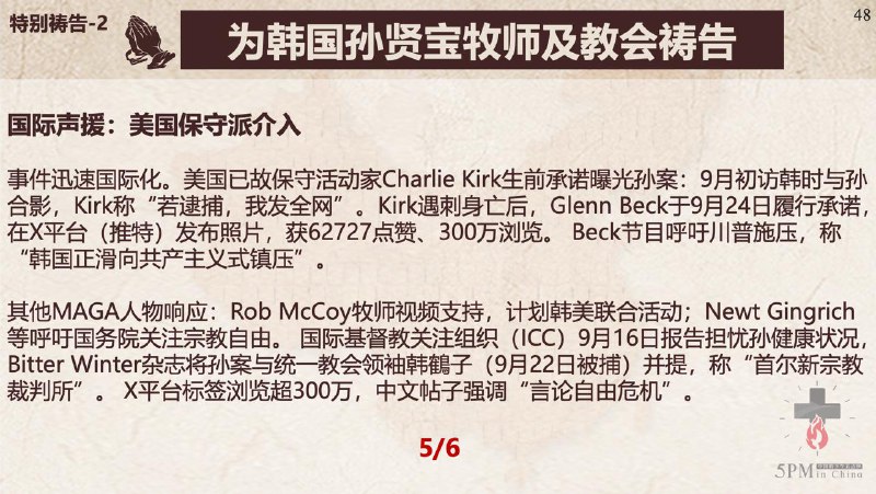 20251021国度祷告会，为常玉春牧师祷告、为韩国受逼迫的孙贤宝牧师及教会祷告