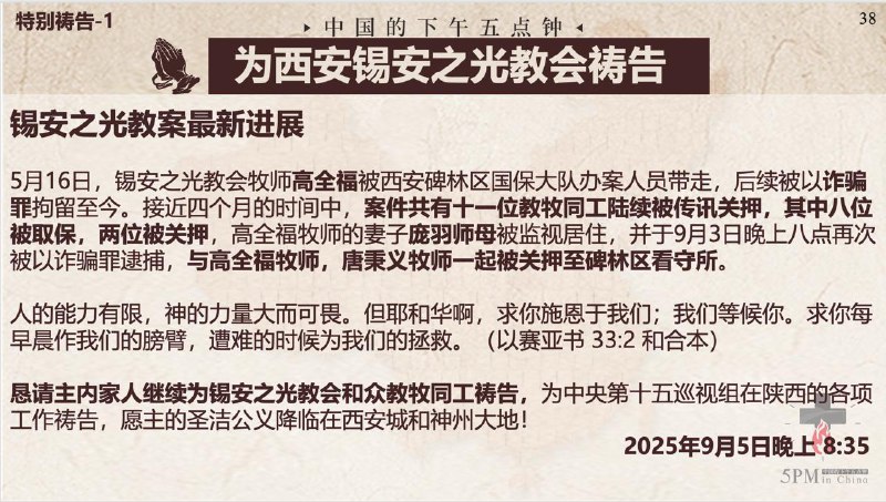 20250909国度祷告会，继续为西安锡安之光教会祷告、为广州圣经归正教会天河堂点的肢体们祷告、为蚌埠活石归正教会的薛少强弟兄和万春琴姊妹祷告