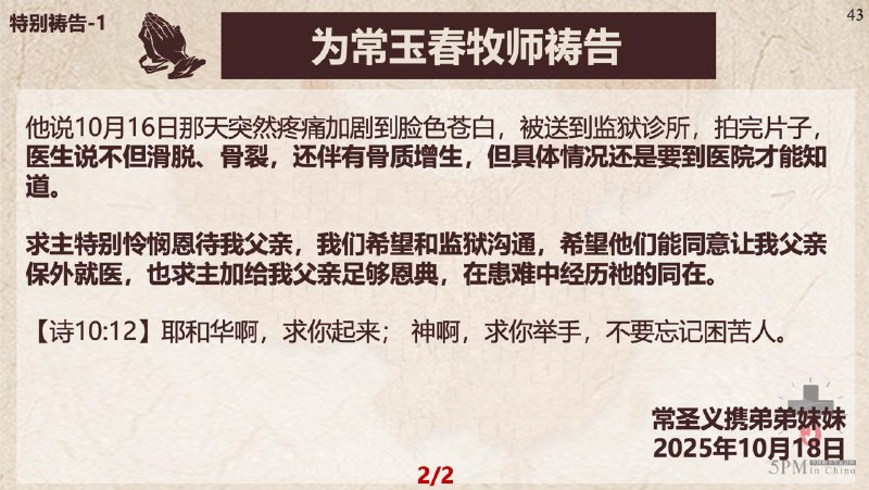 20251021国度祷告会，为常玉春牧师祷告、为韩国受逼迫的孙贤宝牧师及教会祷告