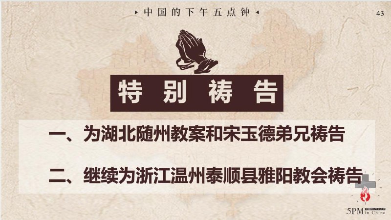 20251223国度祷告会：为湖北随州教案和宋玉德弟兄祷告；继续为浙江温州泰顺县雅阳教会祷告