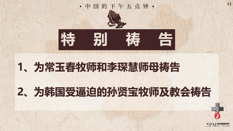 20251021国度祷告会，为常玉春牧师祷告、为韩国受逼迫的孙贤宝牧师及教会祷告