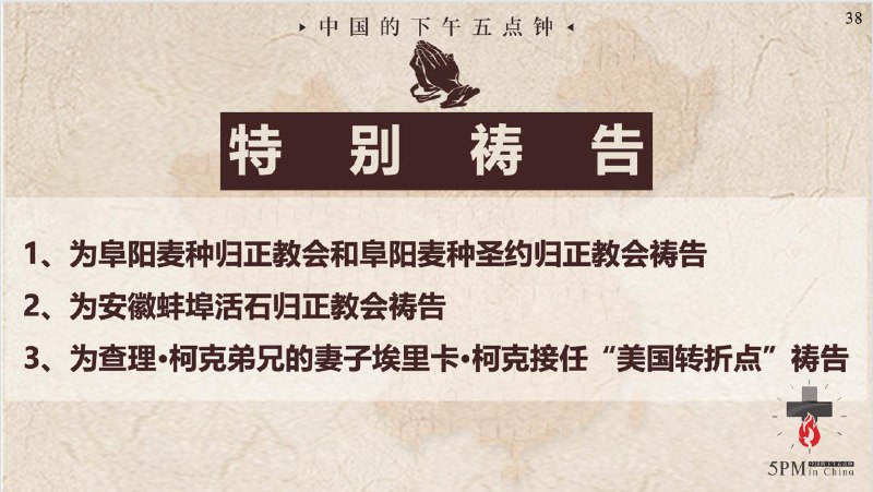 20250923国度祷告会，为阜阳麦种归正教会和阜阳麦种圣约归正教会祷告、为蚌埠活石归正教会祷告；为查理.柯克弟兄的妻子埃里卡. 柯克接任“美国转折点”事工祷告