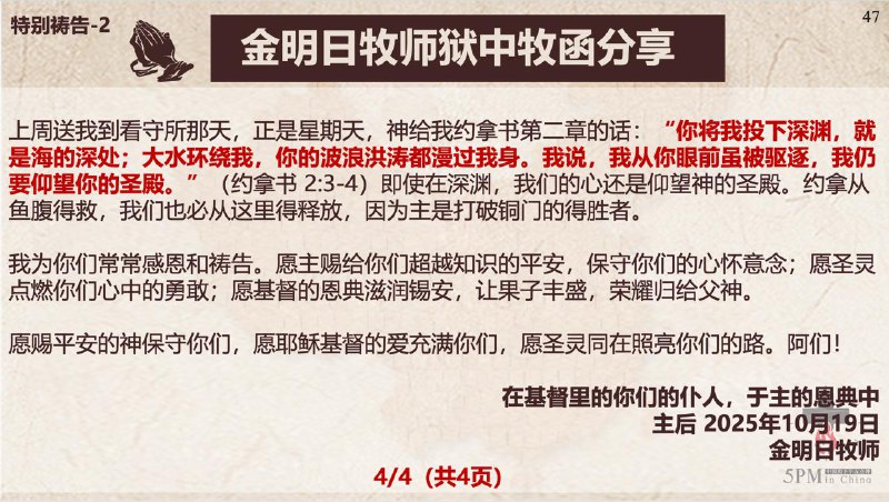 20251028国度祷告会，为云南元谋县傈僳族基督徒李贵文弟兄祷告；分享金明日牧师狱中牧函