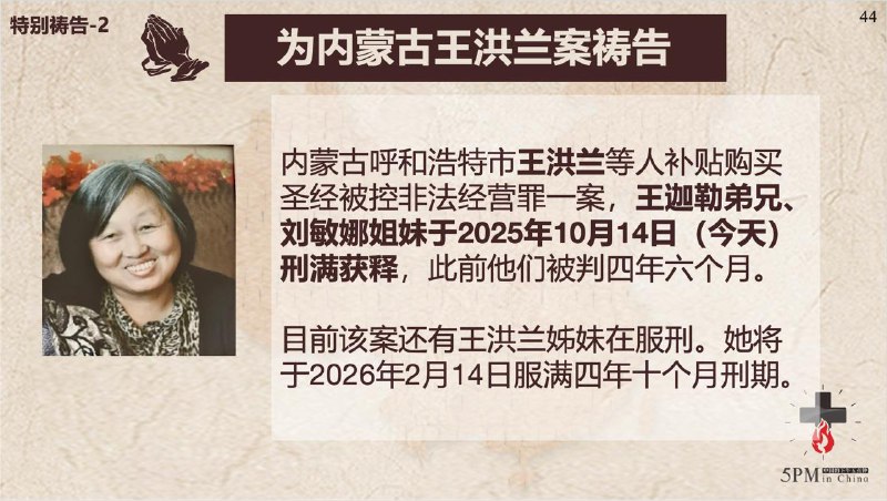 20251014国度祷告会，继续为锡安教会祷告、为内蒙古王洪兰案祷告