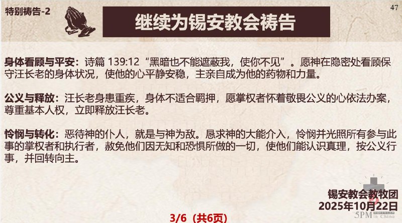 20251023国度祷告会，为阜阳麦种归正教会祷告；继续为锡安教会祷告，为汪中长老祷告、为孙学弟兄祷告