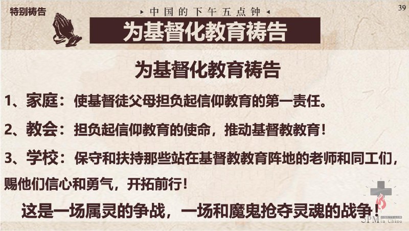 20250924国度祷告会，为基督化教育祷告