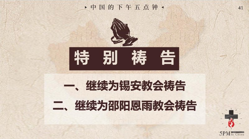 20251203国度祷告会：继续为锡安教会祷告、继续为邵阳恩雨教会祷告