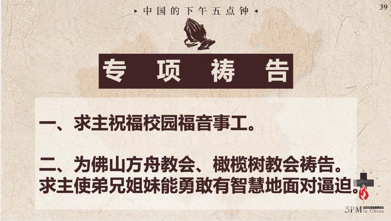 20250922国度祷告会，为校园福音事工祷告；为佛山橄榄树教会、佛山方舟教会祷告