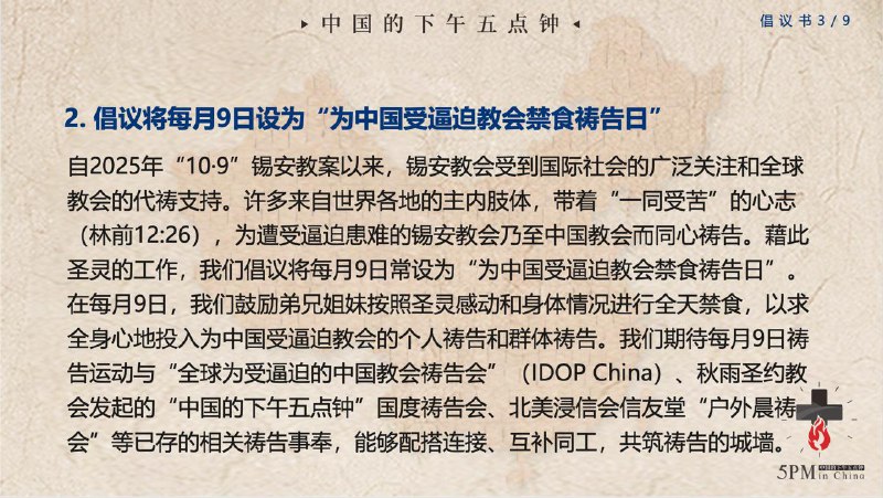 20251210国度祷告会：为设立1月9日为“中国信仰自由日”、暨每月9日为“为中国受逼迫教会禁食祷告日”祷告