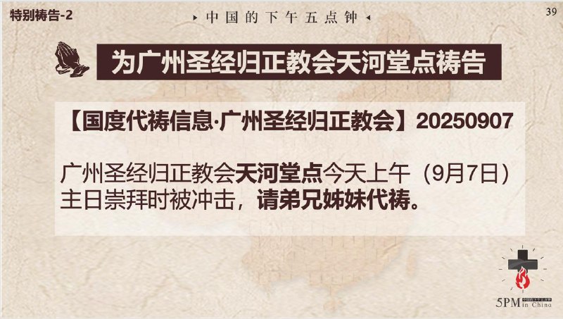 20250909国度祷告会，继续为西安锡安之光教会祷告、为广州圣经归正教会天河堂点的肢体们祷告、为蚌埠活石归正教会的薛少强弟兄和万春琴姊妹祷告