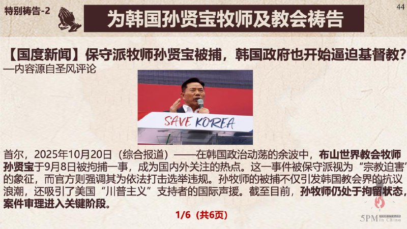 20251021国度祷告会，为常玉春牧师祷告、为韩国受逼迫的孙贤宝牧师及教会祷告