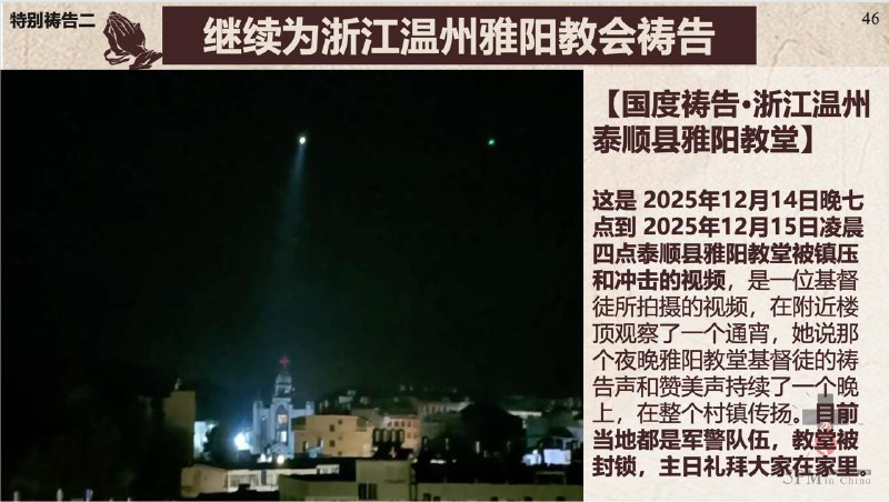 20251223国度祷告会：为湖北随州教案和宋玉德弟兄祷告；继续为浙江温州泰顺县雅阳教会祷告