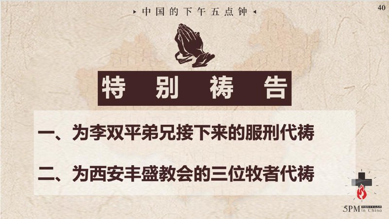 20251104国度祷告会，为李双平弟兄接下来的服刑代祷；为西安丰盛教会的三位牧者代祷