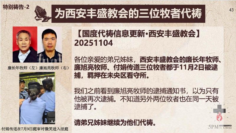 20251104国度祷告会，为李双平弟兄接下来的服刑代祷；为西安丰盛教会的三位牧者代祷