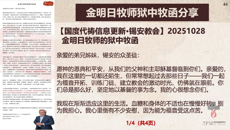 20251028国度祷告会，为云南元谋县傈僳族基督徒李贵文弟兄祷告；分享金明日牧师狱中牧函